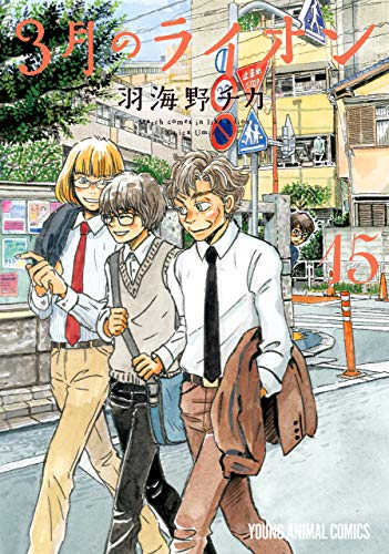 「3月のライオン（15）」