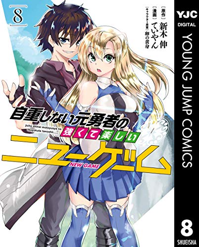 自重しない元勇者の強くて楽しいニューゲーム 8巻 表紙