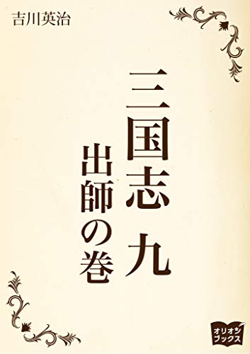 三国志　九　出師の巻