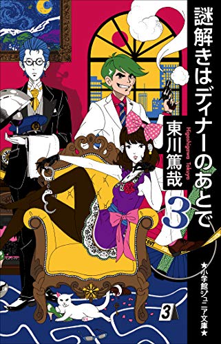 小学館ジュニア文庫　謎解きはディナーのあとで 3