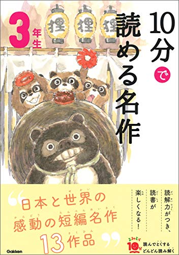10分で読める名作 3年生 (よみとく10分)