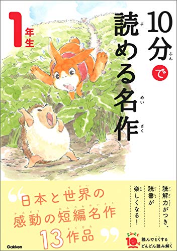 10分で読める名作 1年生 (よみとく10分)