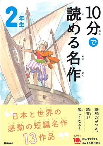 10分で読める名作 2年生 (よみとく10分)
