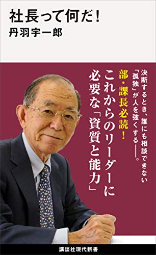 社長って何だ! (講談社現代新書)