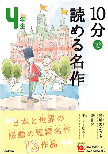 10分で読める名作 4年生 (よみとく10分)