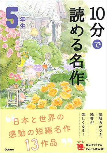 10分で読める名作 5年生 (よみとく10分)