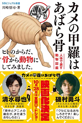 カメの甲羅はあばら骨　~人体で表す動物図鑑~ (sbビジュアル新書)