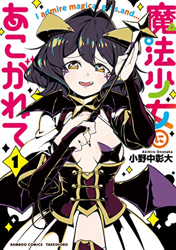 魔法少女にあこがれて【電子限定特典付き】 (1) (バンブーコミックス)