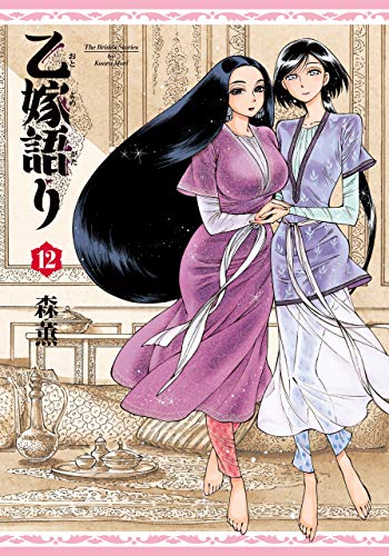 「乙嫁語り（12）」