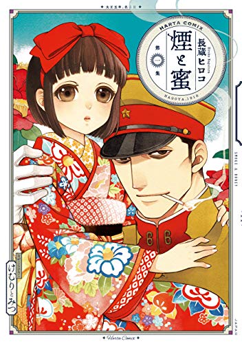 煙と蜜 第一集 (harta comix)