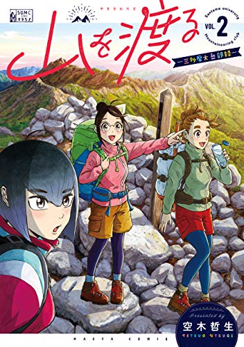 山を渡る -三多摩大岳部録- 2 (harta comix)