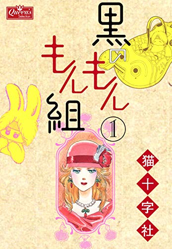 黒のもんもん組 1 (クイーンズセレクション)