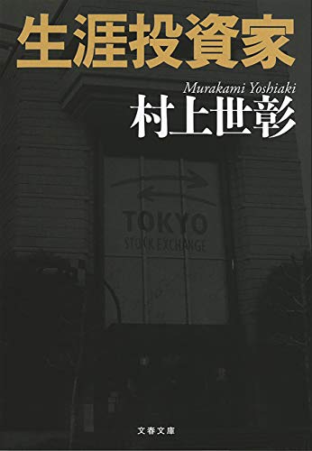 生涯投資家 (文春文庫)
