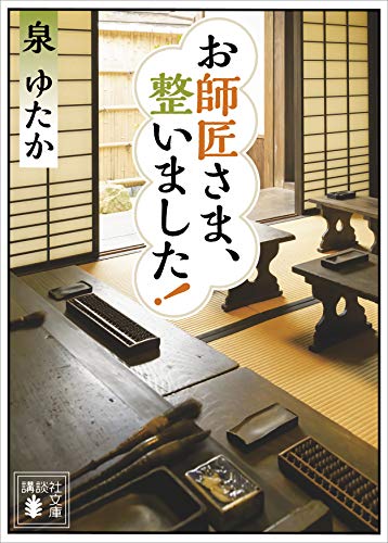 お師匠さま、整いました! (講談社文庫)