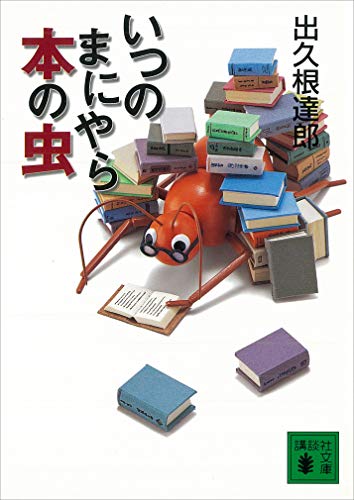 いつのまにやら本の虫 (講談社文庫)