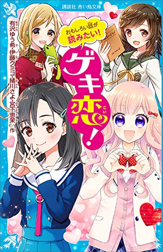 おもしろい話が読みたい!　ゲキ恋! (講談社青い鳥文庫)