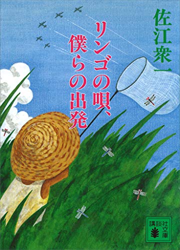 リンゴの唄、僕らの出発 (講談社文庫)