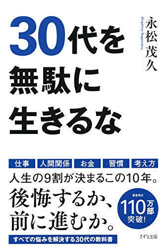 30代を無駄に生きるな (きずな出版)
