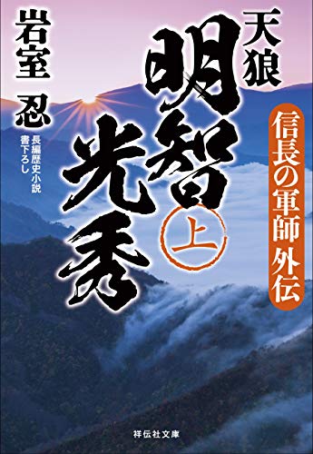 天狼 明智光秀(上) 信長の軍師外伝 (祥伝社文庫)