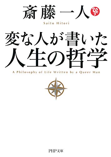 変な人が書いた 人生の哲学 (php文庫)