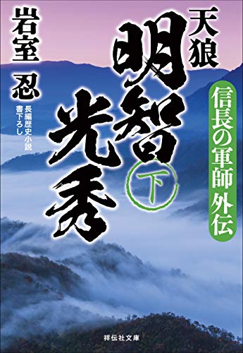 天狼 明智光秀(下) 信長の軍師外伝 (祥伝社文庫)