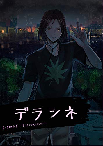 デラシネ【original】 (詠月文庫)