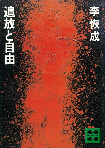 追放と自由 (講談社文庫)