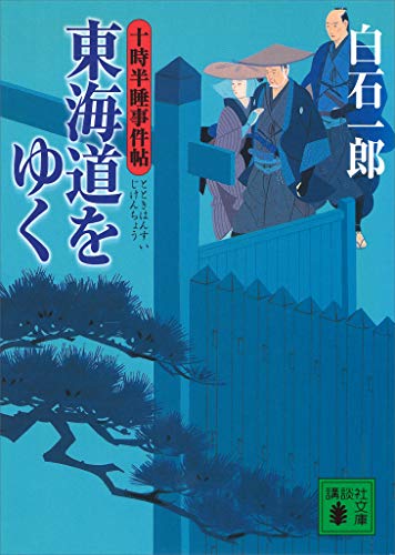 東海道をゆく　十時半睡事件帖 (講談社文庫)