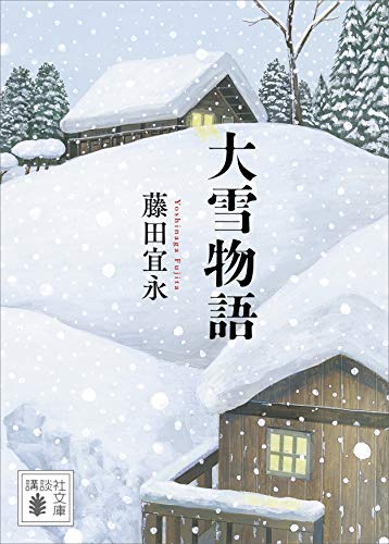 大雪物語 (講談社文庫)