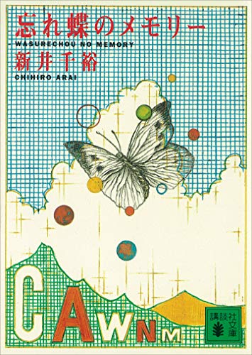 忘れ蝶のメモリー (講談社文庫)