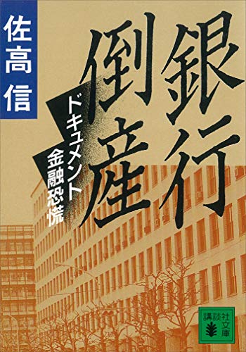 銀行倒産　ドキュメント金融恐慌 (講談社文庫)