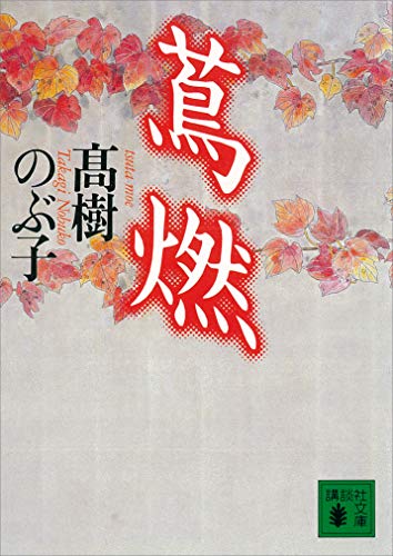 蔦燃 (講談社文庫)