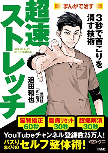 まんがで治す　超速ストレッチ (spa!books)