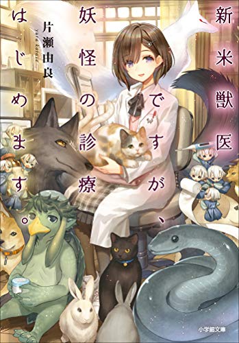 新米獣医ですが、妖怪の診療はじめます。 (小学館文庫キャラブン!)