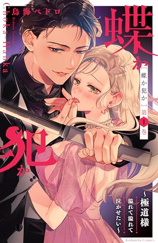 蝶か犯か　~極道様　溢れて溢れて泣かせたい~(1) (姉フレンドコミックス)