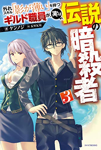 外れスキル「影が薄い」を持つギルド職員が、実は伝説の暗殺者　3 (カドカワbooks)