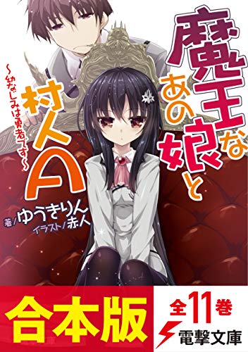 【合本版】魔王なあの娘と村人a　全11巻 (電撃文庫)