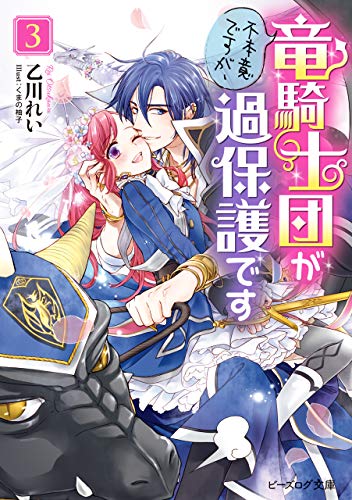 不本意ですが、竜騎士団が過保護です3【電子特典付き】 (ビーズログ文庫)