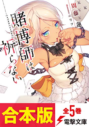 【合本版】賭博師は祈らない　全5巻 (電撃文庫)