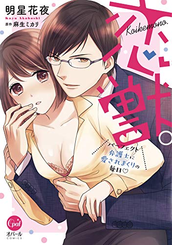 恋獣。　パーフェクト弁護士に愛されまくりの毎日【単行本】 (オパールcomics)