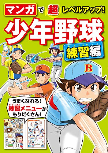 マンガで超レベルアップ!　少年野球　練習編