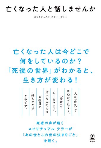亡くなった人と話しませんか (幻冬舎単行本)