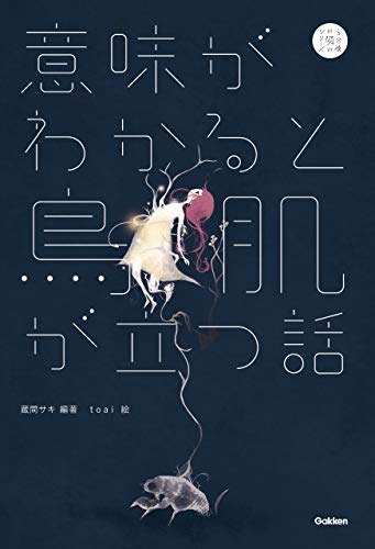 意味がわかると鳥肌が立つ話 (5分後の隣のシリーズ)
