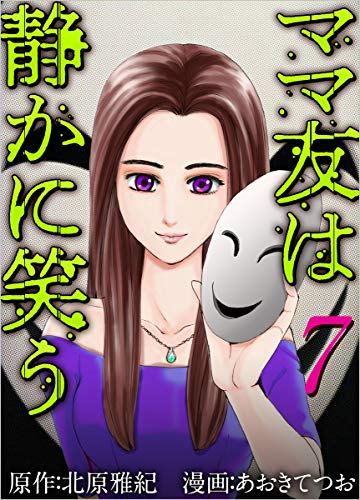 ママ友は静かに笑う 分冊版 7話 (ティアード)