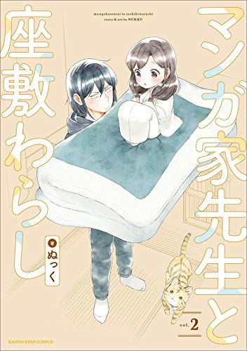 マンガ家先生と座敷わらし　2 (アース・スターコミックス)