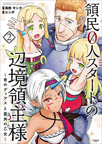 領民0人スタートの辺境領主様〜青のディアスと蒼角の乙女〜 2巻 表紙