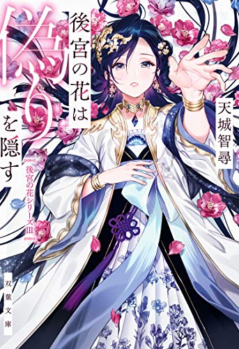 後宮の花は偽りを隠す (双葉文庫)