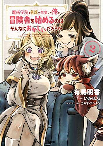 魔術学院を首席で卒業した俺が冒険者を始めるのはそんなにおかしいだろうか 2巻 表紙