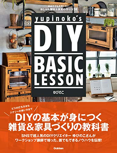 yupinoko’s diy basic lesson 初めてでも失敗しない おしゃれ雑貨&家具の作り方24