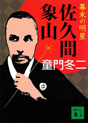 幕末の明星　佐久間象山 (講談社文庫)